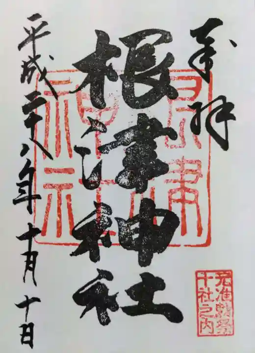 根津神社の御朱印