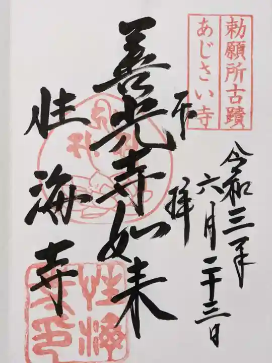 性海寺の御朱印
