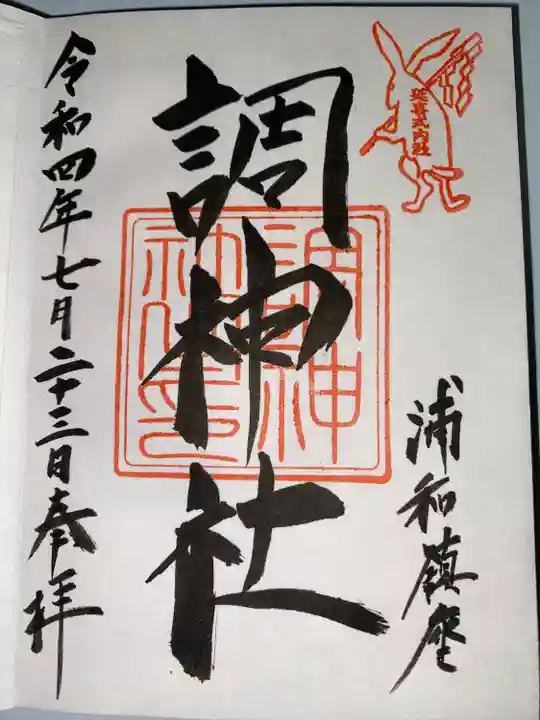 調神社(埼玉県)