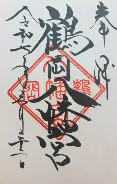 鶴岡八幡宮の御朱印