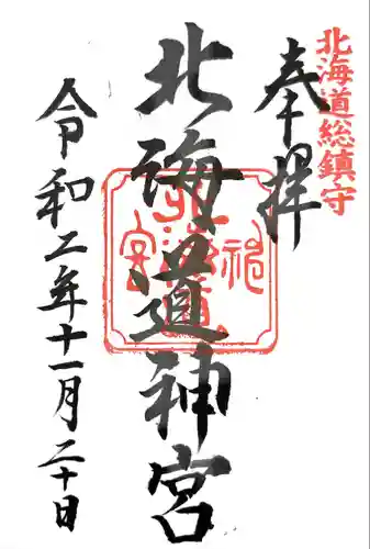 北海道神宮の御朱印