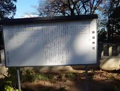 飯福神社(群馬県)