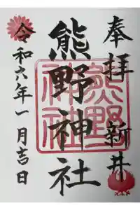 熊野神社（新井）の御朱印
