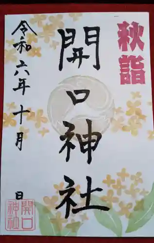 開口神社の御朱印