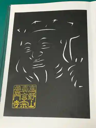 普門寺(切り絵御朱印発祥の寺)の御朱印