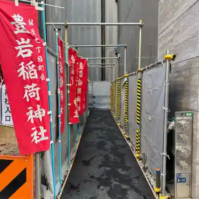 豊岩稲荷神社の{uncategorized: "未分類", other: "その他", undefined: "問題あり", building: "その他建物", grave: "お墓", sacred_gate: "鳥居", guardian: "狛犬", statue: "像", buddha: "仏像", history: "歴史", nature: "自然", garden: "庭園", animal: "動物", pagoda: "塔", temizu: "手水舎", mountain_gate: "山門・神門", sanctuary: "本殿・本堂", subordinate: "末社・摂社", art: "芸術", scenery: "景色", jizo: "地蔵", ema: "絵馬", goshuin: "御朱印", omikuji: "おみくじ", items: "授与品その他", amulet: "お守り", goshuincho: "御朱印帳", eats: "食事", festival: "お祭り", votive_dance: "神楽", shichigosan: "七五三参", wedding: "結婚式", experience: "体験その他", initially: "初詣", around: "周辺", anti_infection: "感染症対策"}