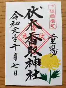 伏木香取神社の御朱印(2019年09月16日(月) 07時31分29秒投稿)