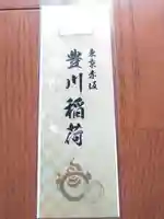 豊川稲荷東京別院の授与品その他