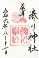 湊川神社の御朱印