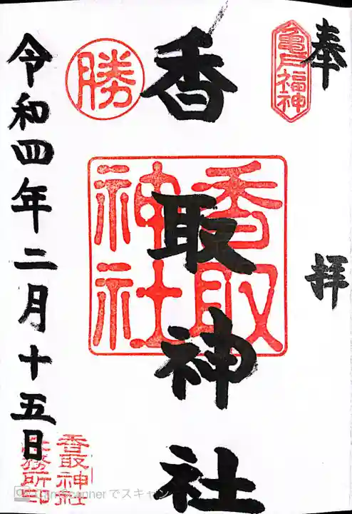 亀戸 香取神社の御朱印