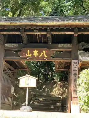 八事山 興正寺の山門・神門