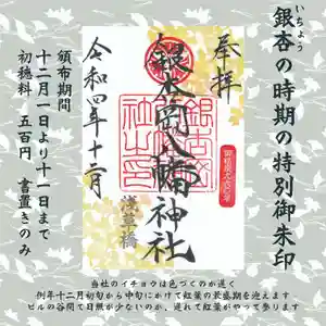 銀杏岡八幡神社の御朱印 2022年12月01日(木)〜(2022年11月25日(金) 14時55分01秒投稿)
