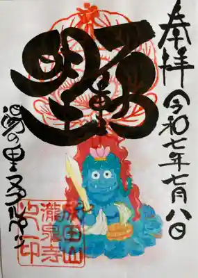 成田山瀧泉寺の御朱印