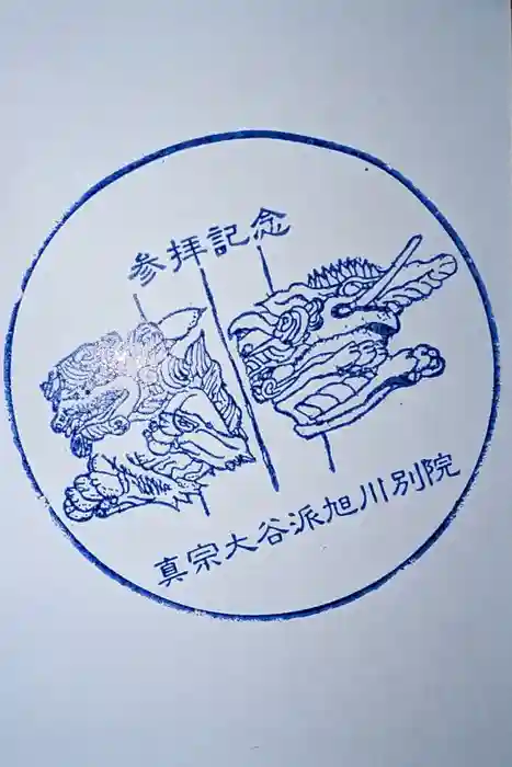 旭川別院の御朱印