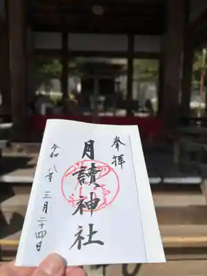 月読神社（松尾大社摂社）の御朱印