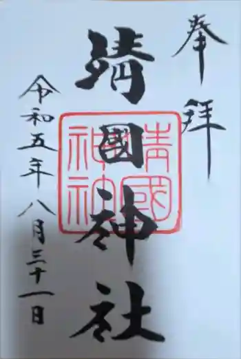 靖國神社の御朱印 2023年08月
