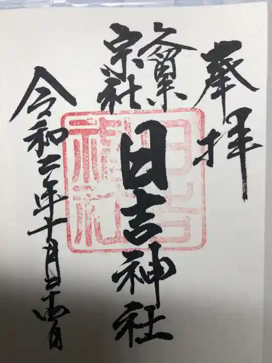 久留米宗社 日吉神社の御朱印