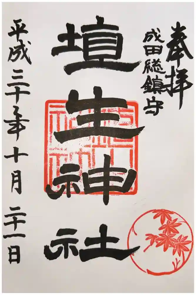 埴生神社の御朱印