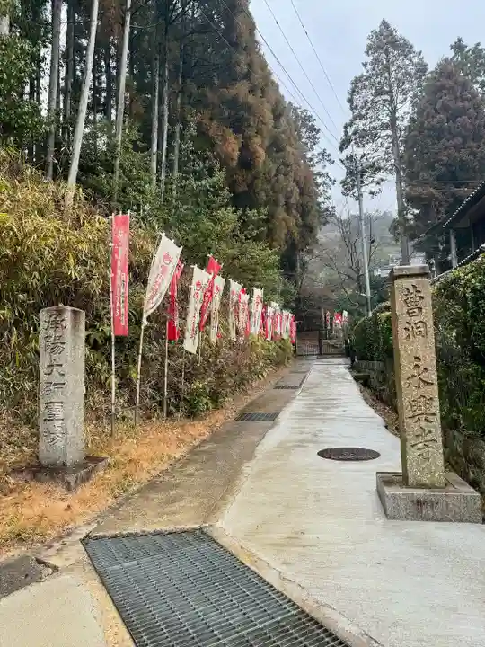 永興寺(山科豊川稲荷社)(京都府)