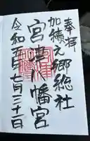 八幡宮(富山県)