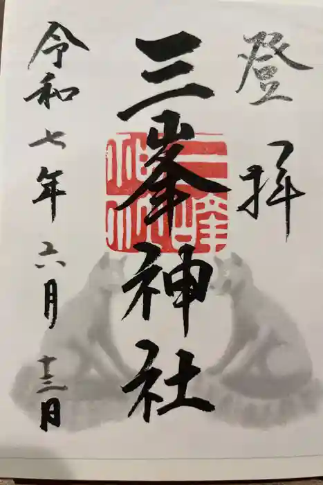 三峯神社の御朱印