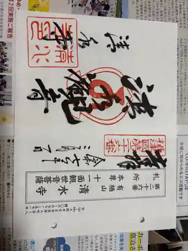 清水寺の御朱印