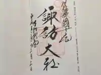 諏訪大社下社秋宮の御朱印