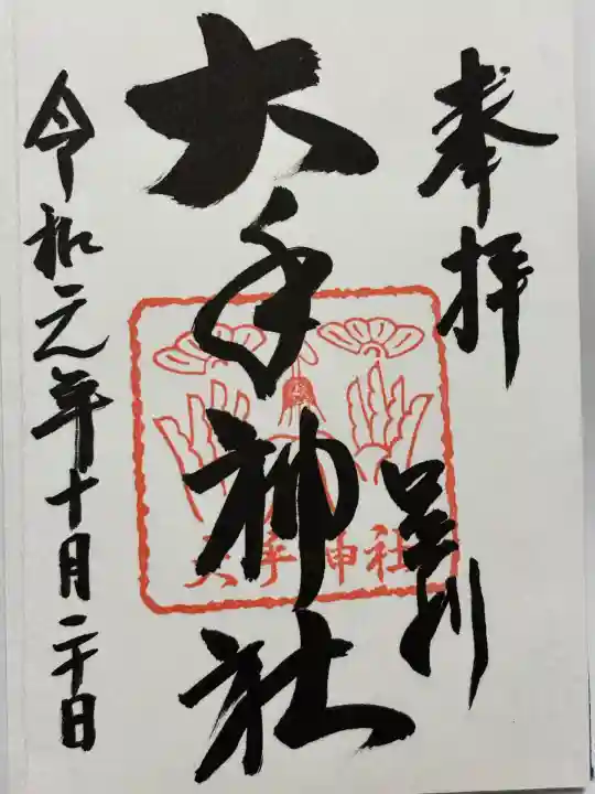 大手神社(栃木県)