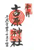 吉原神社の御朱印