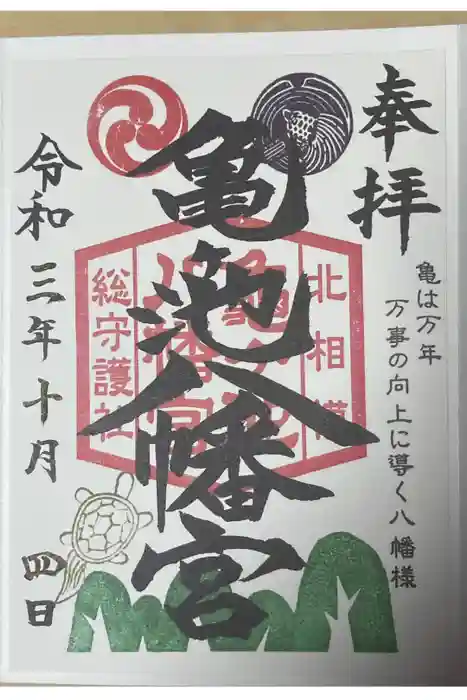 亀ケ池八幡宮の御朱印