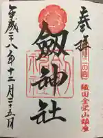 劒神社の御朱印