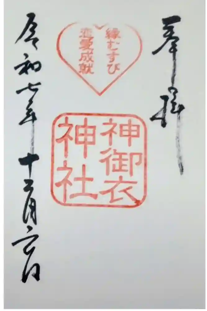神御衣神社の御朱印