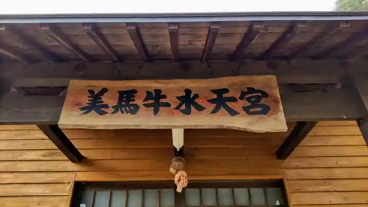 美馬牛水天宮のその他建物