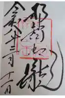 飛瀧神社(熊野那智大社別宮)の御朱印