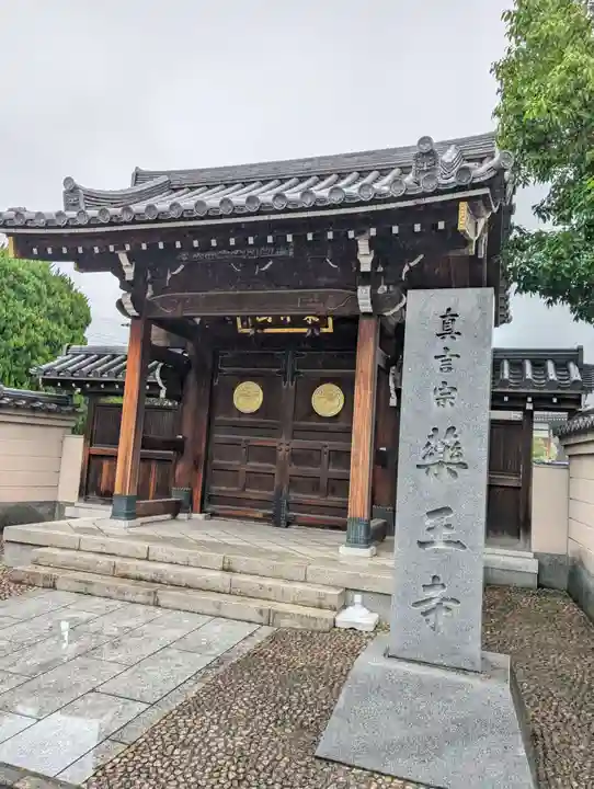 藥王寺(東京都)