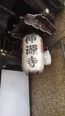仲源寺のその他建物