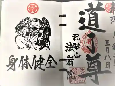 当寺の鎮守(守り神)　道了様です！天狗の姿をされているのが特徴です！道了様は参拝者様の願い事が叶うようにと日々私たちをお守り頂いております。スタンプの下にご希望の願い事を記入させて頂きます。
道了尊(２ページ使用天狗スタンプ入り)５００円～