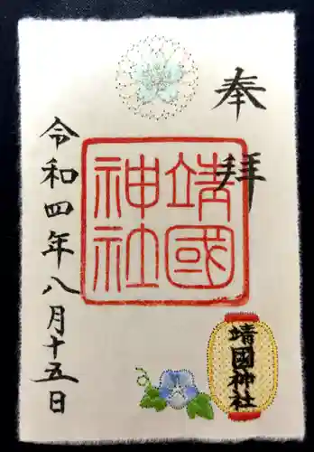 靖國神社の御朱印