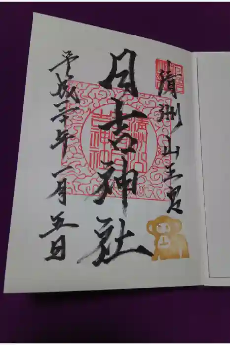 清洲山王宮　日吉神社の御朱印