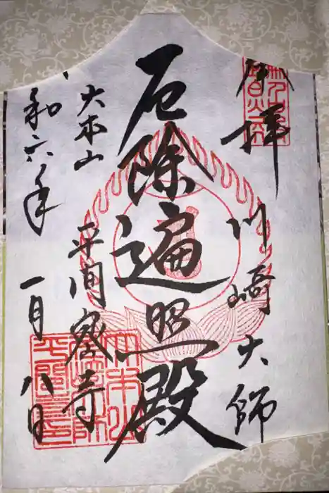 川崎大師（平間寺）の御朱印