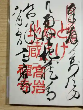 とげぬき地蔵尊 高岩寺の御朱印 2026年06月