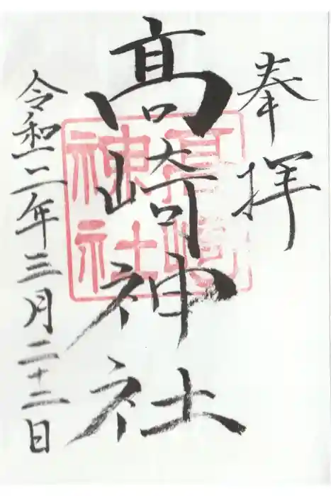 高﨑神社の御朱印