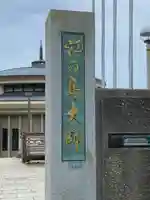 最福寺別院江の島大師のその他建物