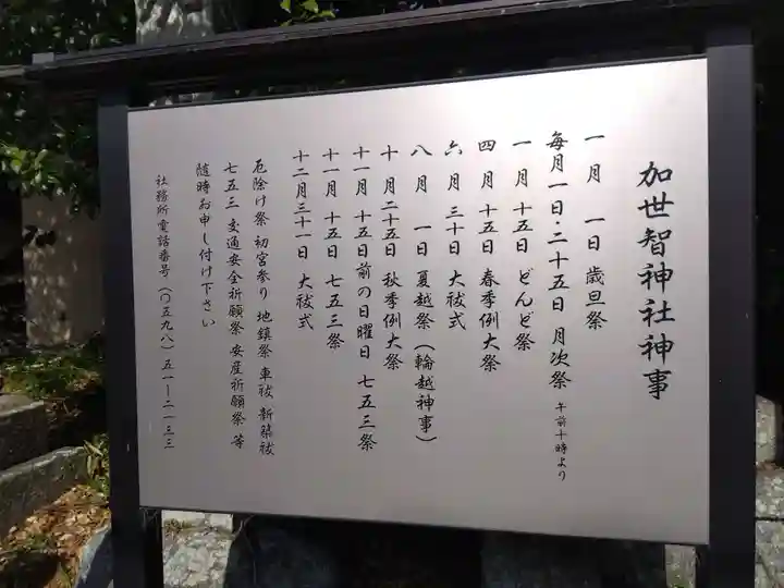 加世智神社(三重県)