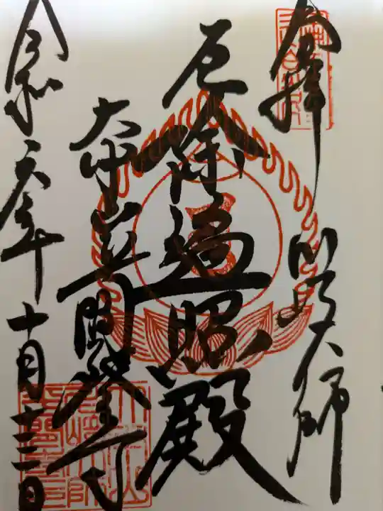 川崎大師(平間寺)の御朱印