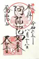 大仏寺の御朱印