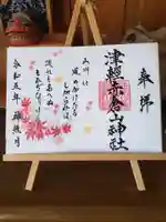 津軽赤倉山神社の御朱印