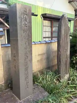 真福寺(東京都)