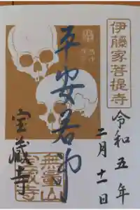 宝蔵寺の御朱印