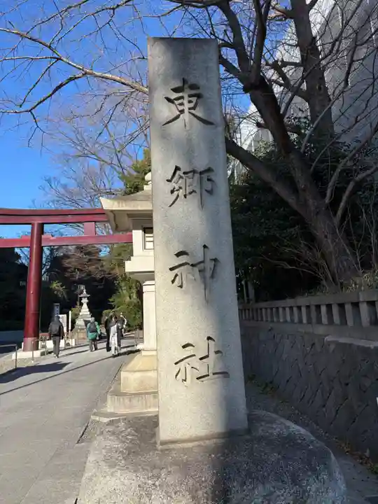 東郷神社(東京都)
